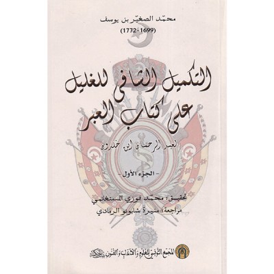 التكميل الشافي للغليل على كتاب العبر لعبد الرحمان ابن خلدون   الجزءان