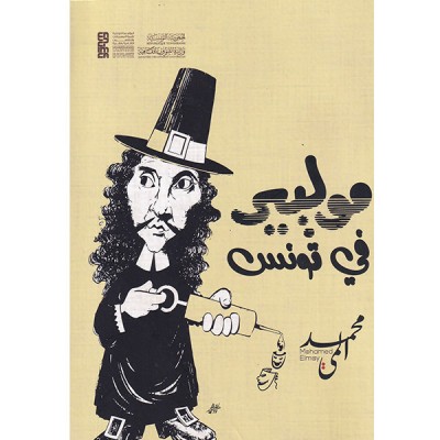 موليير في تونس