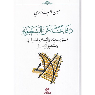 دفاعا عن االشعبوية قيس سعيد والإسلام السياسي ومستقبل اليسار