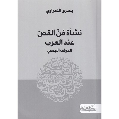 نشأة فن القص عند العرب