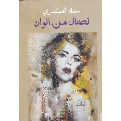 نضال من ألوان