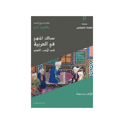 مسالك المنهج في العربية: قسم الأدب القديم