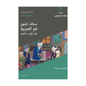 مسالك المنهج في العربية: قسم الأدب القديم