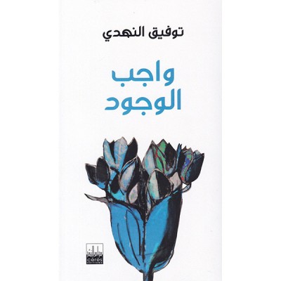 واجب الوجود