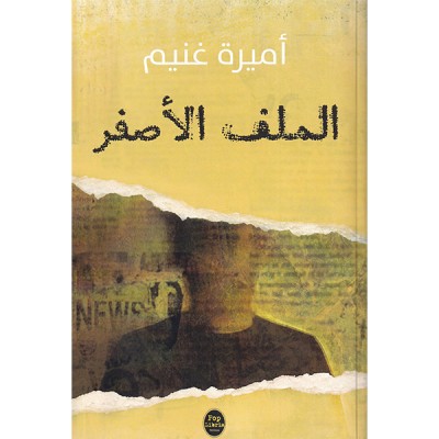 الملف الأصفر - نسخة موقعة