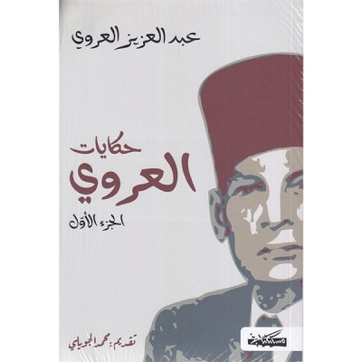 حكايات العروي الأجزاء الأربعة