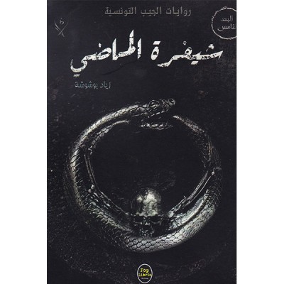 شيفرة الماضي