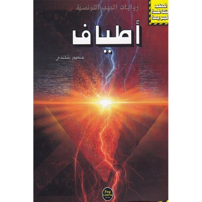 أطياف - 06 - سلسلة قطب مكافحة الجريمة