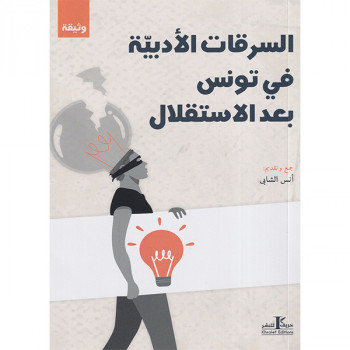 السرقات الأدبية في تونس بعد الاستقلال