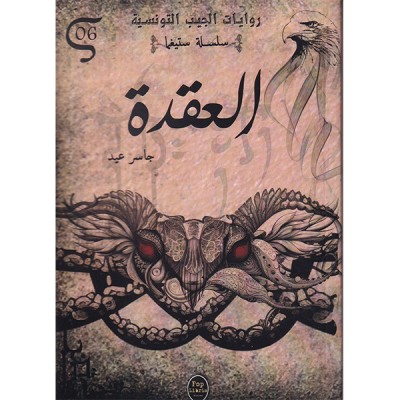 العقدة - 06 - سلسلة ستيغما