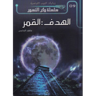 الهدف : القمر - 09 - سلسلة وكر النسور