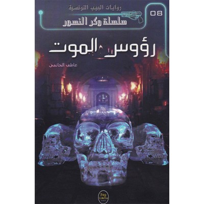 رؤوس الموت - 08 - سلسلة وكر النسور