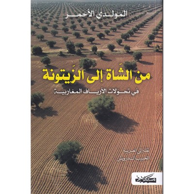 من الشاة إلى الزيتونة  في تحولات الأرياف المغاربية