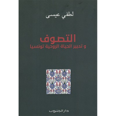 التصوف 
وتدبير الحياة الروحية تونسيا