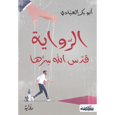 الرواية قدس الله سرها