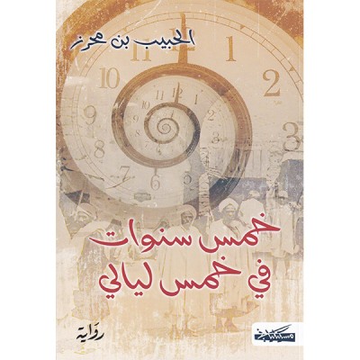 خمس سنوات في خمس ليالي