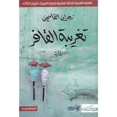 تغريبة القافر