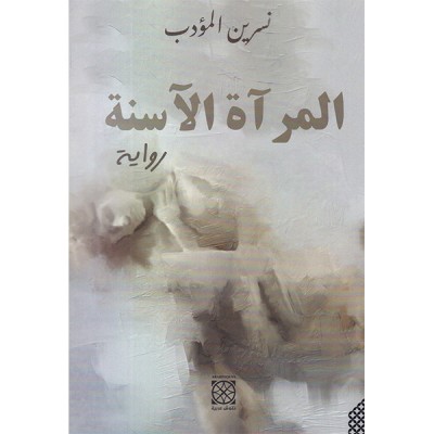 المرآة الآسنة