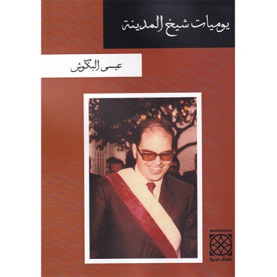 يوميات شيخ المدينة