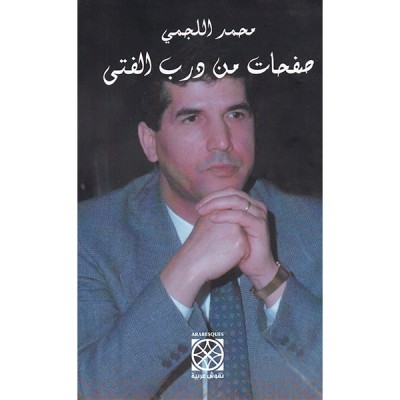 صفحات من درب الفتى