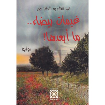 غيمات بيضاء .. ما أبعدها !