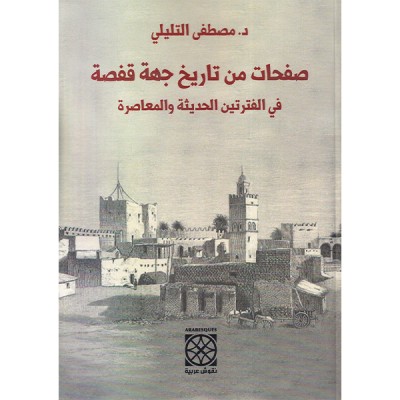 صفحات من تاريخ جهة قفصة في الفترتين الحديثة و المعاصرة