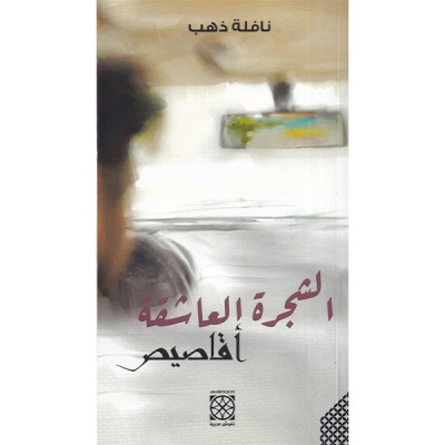 الشجرة العاشقة