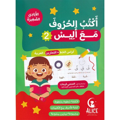 أكتب الحروف مع أليس 2