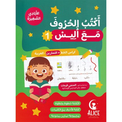 أكتب الحروف مع أليس 1