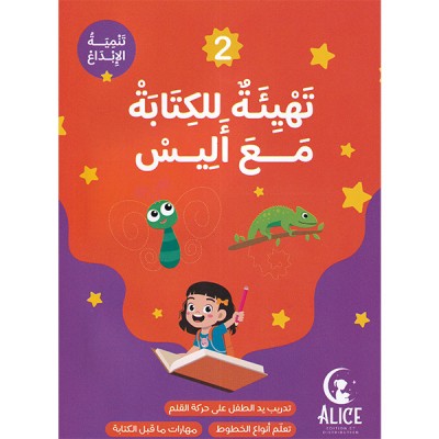 تهيئة للكتابة مع أليس