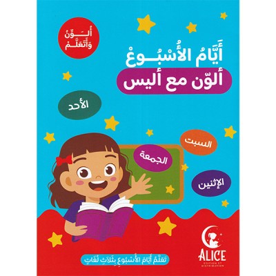 أيام الأسبوع  ألون مع أليس