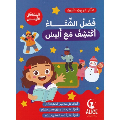فصل الشتاء أكتشف مع أليس