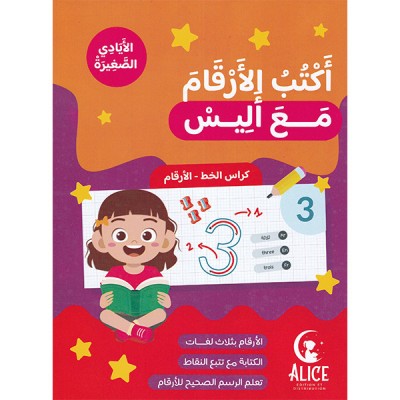 أكتب الأرقام مع أليس