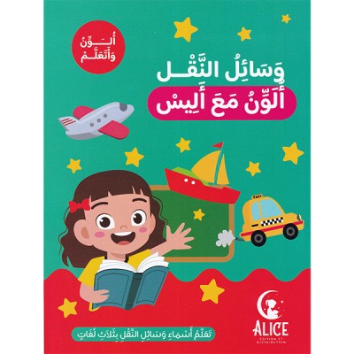 وسائل النقل   ألون مع أليس