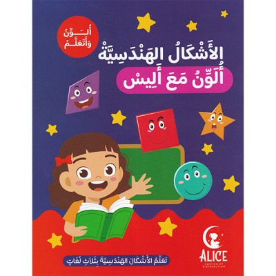 الأشكال الهندسية ألون مع أليس