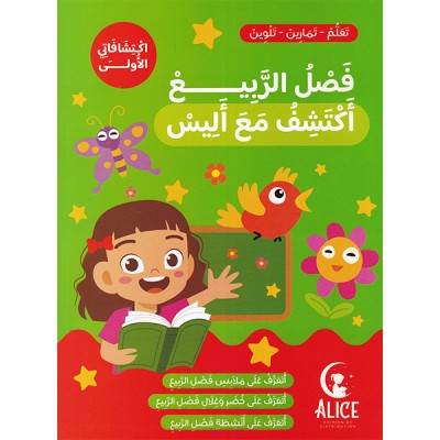 فصل الربيع أكتشف مع أليس