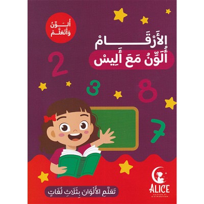الأرقام ألون مع أليس