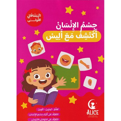 جسم الإنسان أكتشف مع أليس