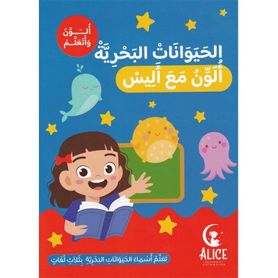 الحيوانات البحرية ألون مع أليس