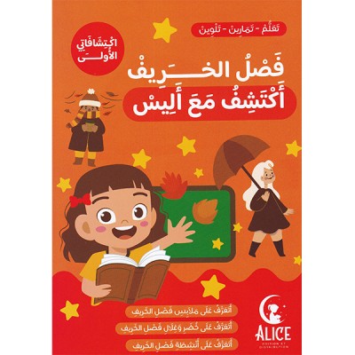 فصل الخريف أكتشف مع أليس