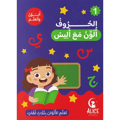 الحروف ألون مع أليس