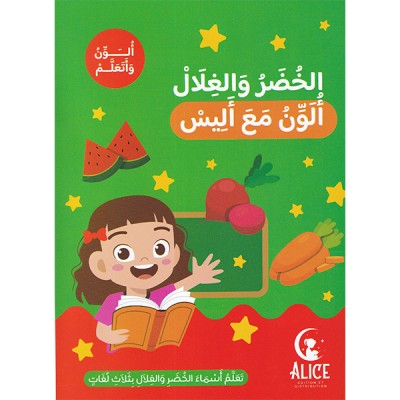 الخضر والغلال ألون مع أليس