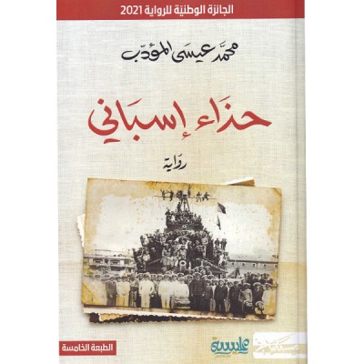 حذاء إسباني