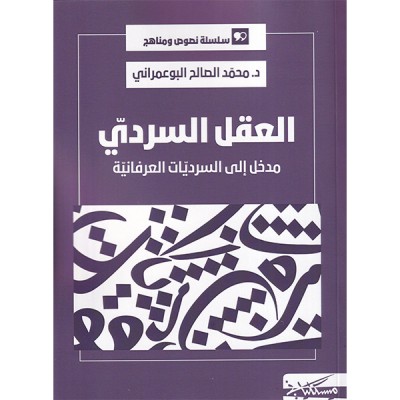 العقل السردي