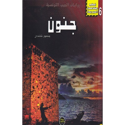 جنون - 06 - سلسلة قطب مكافحة الجريمة