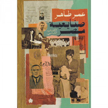 صنايعية مصر: الكتاب الثاني