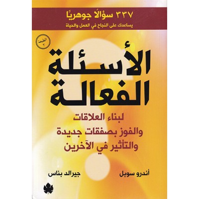 الأسئلة الفعالة  لبناء العلاقات والفوز بصفقات جديدة والتأثير في الآخرين
