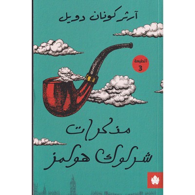 مذكرات شرلوك هولمز