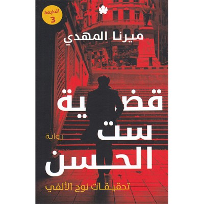 قضية ست الحسن