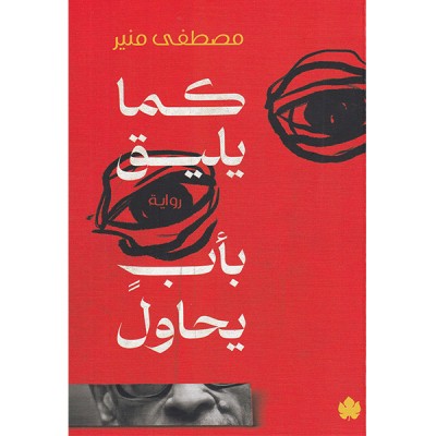 كما يليق بأب يحاول